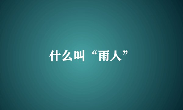 什么叫“雨人”