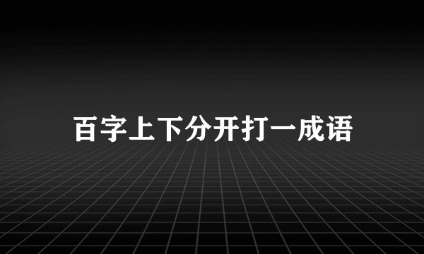 百字上下分开打一成语