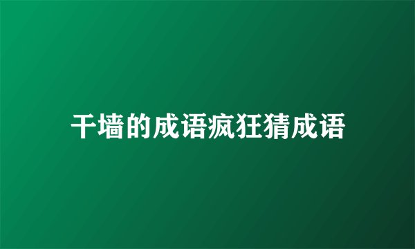 干墙的成语疯狂猜成语