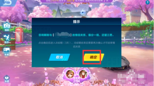 QQ飞车手游解除情侣关系需要双方同意吗？