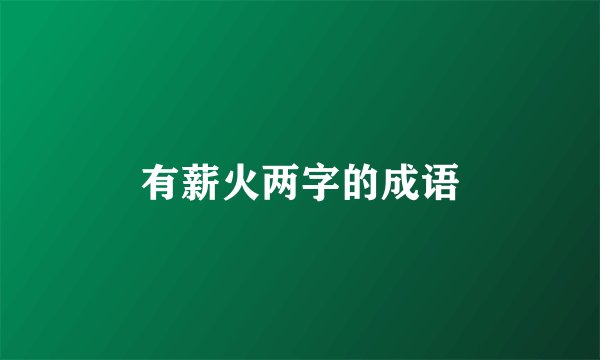 有薪火两字的成语