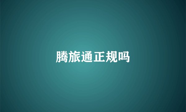腾旅通正规吗