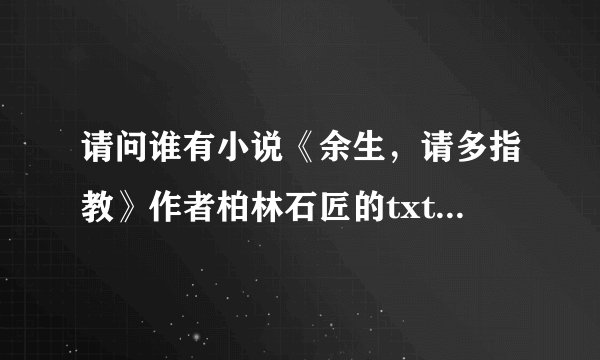 请问谁有小说《余生，请多指教》作者柏林石匠的txt百度云资源，