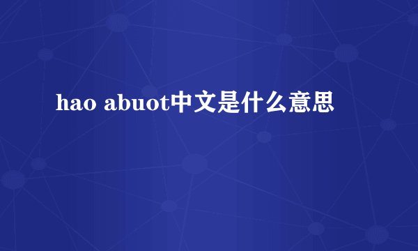 hao abuot中文是什么意思