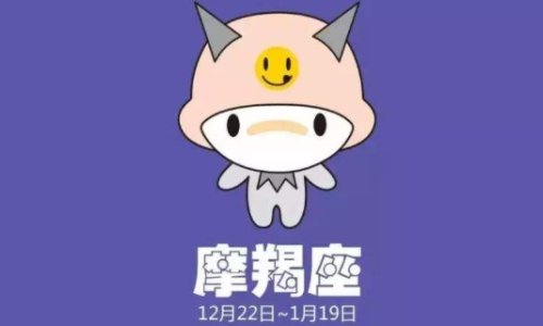 成魔后的摩羯才会成功么?为什么这么说?
