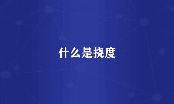 什么是挠度