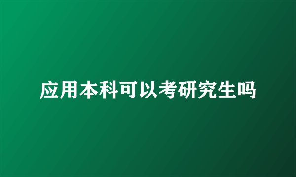 应用本科可以考研究生吗