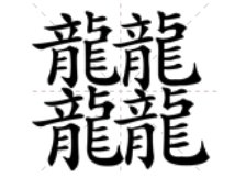 四个繁体龙在一起怎么读？