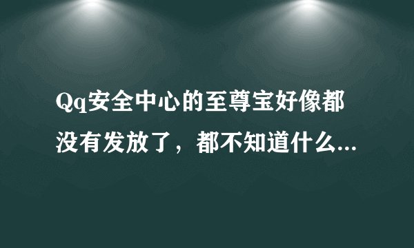 Qq安全中心的至尊宝好像都没有发放了，都不知道什么时候发放