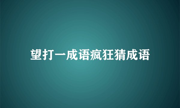 望打一成语疯狂猜成语