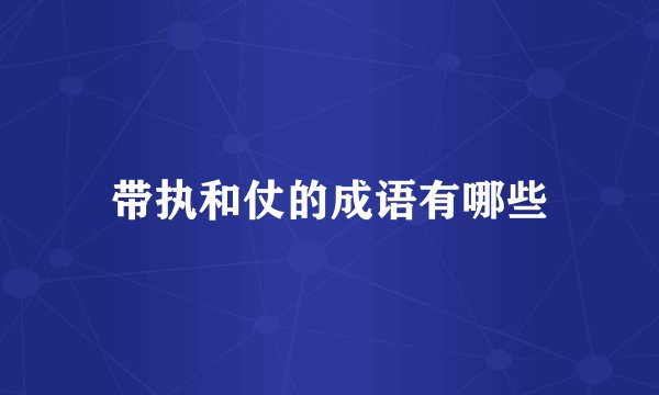 带执和仗的成语有哪些