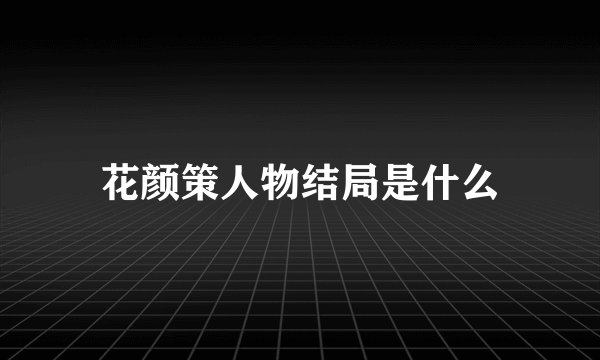 花颜策人物结局是什么