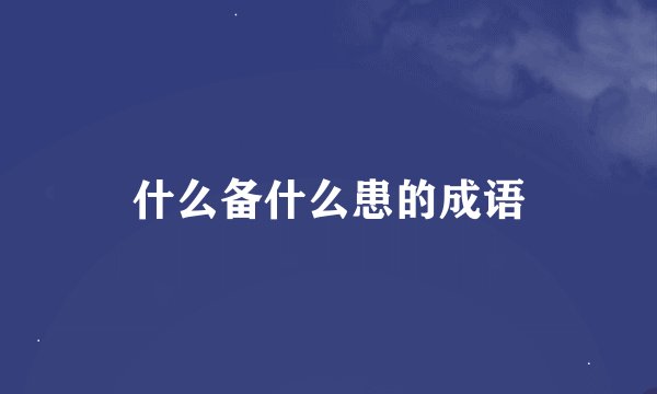 什么备什么患的成语