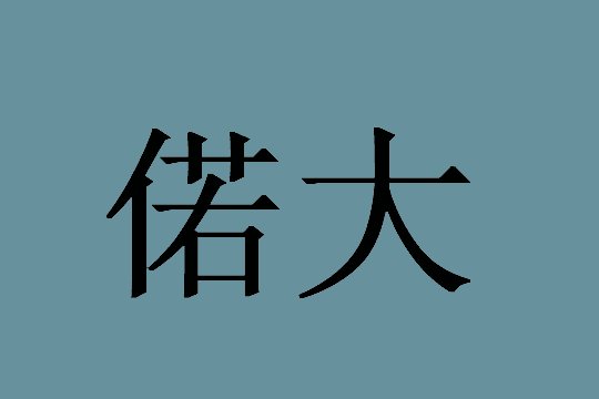 诺大和偌大的区别