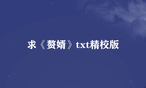 求《赘婿》txt精校版