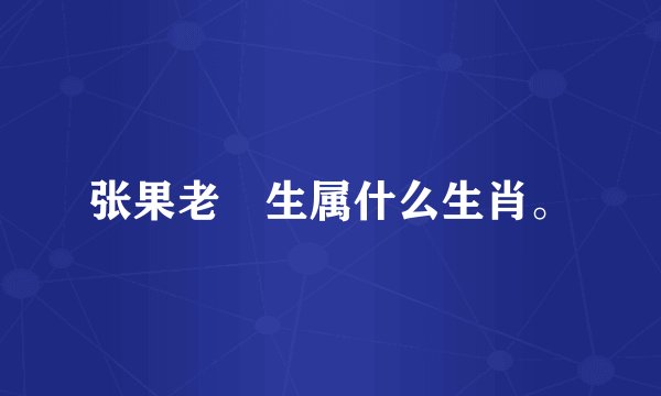 张果老岀生属什么生肖。