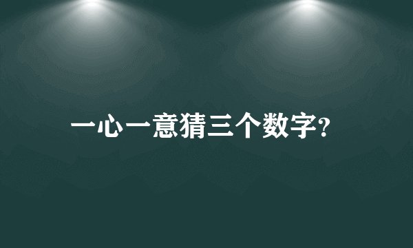 一心一意猜三个数字？