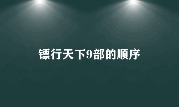 镖行天下9部的顺序