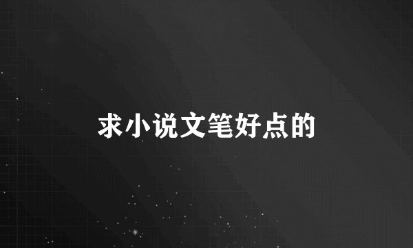 求小说文笔好点的