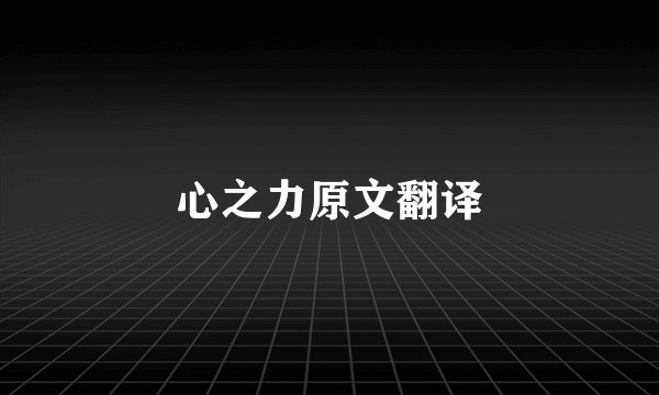 心之力原文翻译