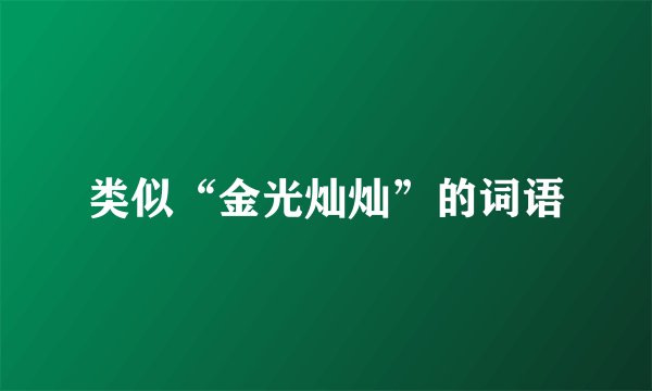 类似“金光灿灿”的词语