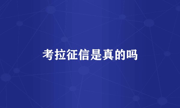 考拉征信是真的吗