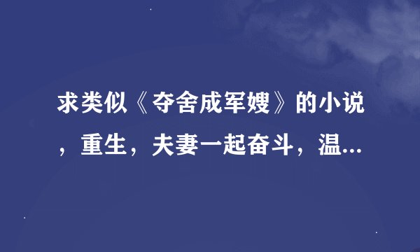 求类似《夺舍成军嫂》的小说，重生，夫妻一起奋斗，温馨，搞笑