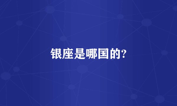 银座是哪国的?