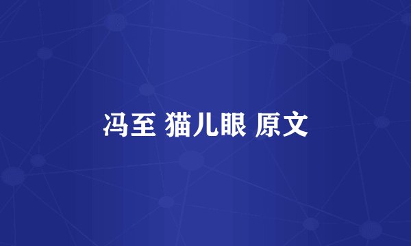 冯至 猫儿眼 原文