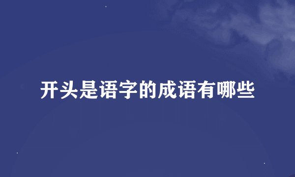 开头是语字的成语有哪些
