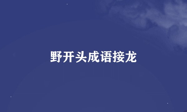 野开头成语接龙