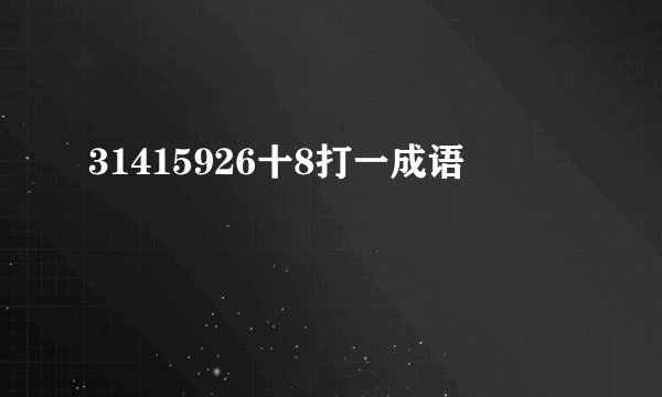 31415926十8打一成语