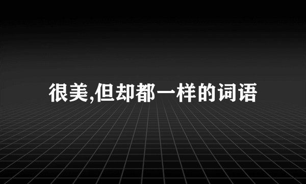 很美,但却都一样的词语