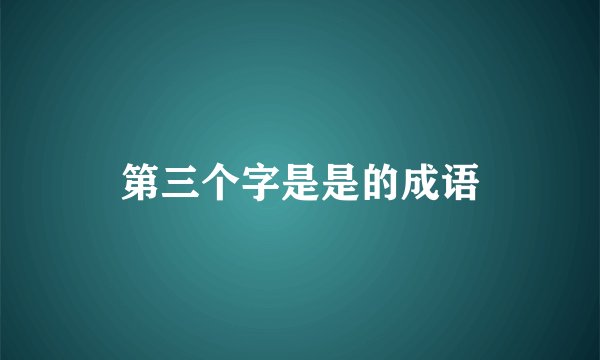 第三个字是是的成语