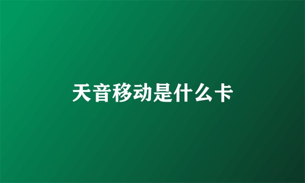 天音移动是什么卡