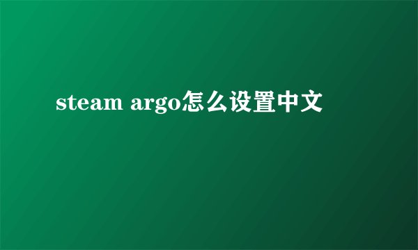 steam argo怎么设置中文