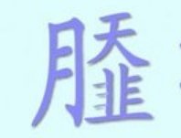商丘永城有种汤叫做sa汤,那个字怎么写?