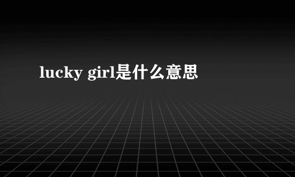 lucky girl是什么意思