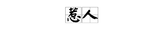 惹人的近义词