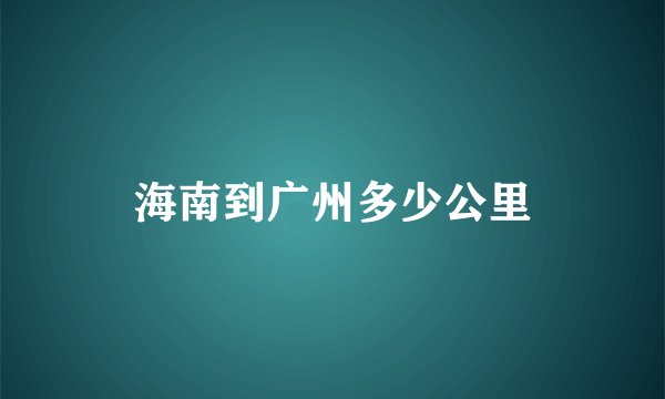 海南到广州多少公里