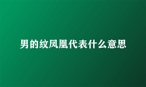 男的纹凤凰代表什么意思
