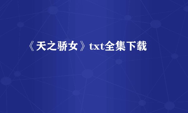 《天之骄女》txt全集下载