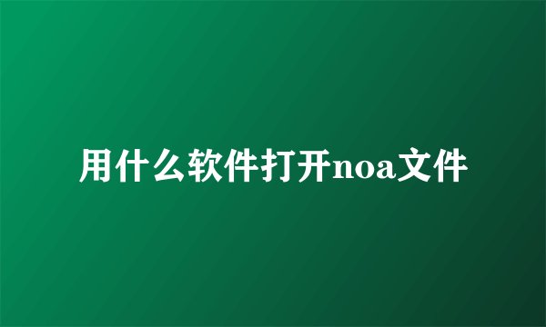 用什么软件打开noa文件