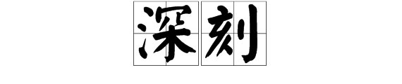 什么的感受填空