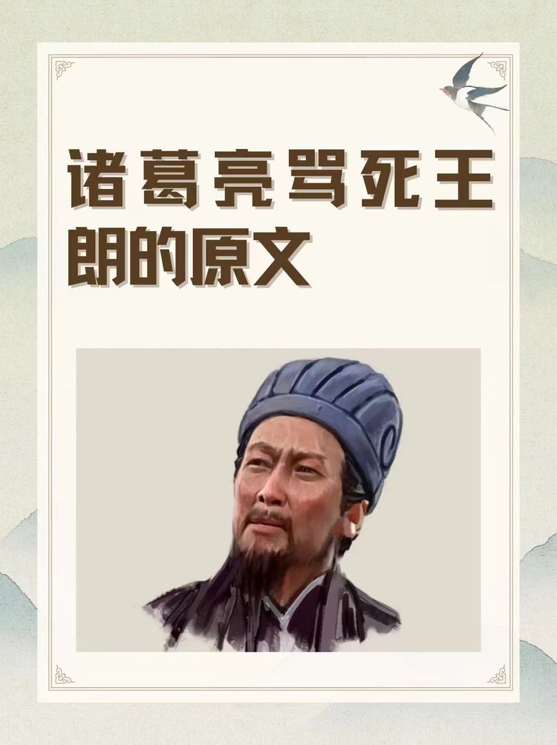 诸葛亮骂死王朗的原文