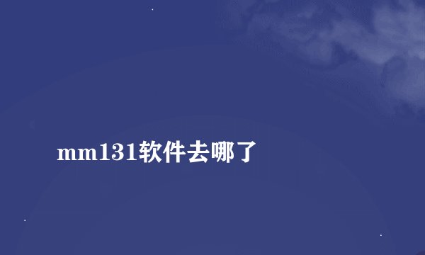 
mm131软件去哪了

