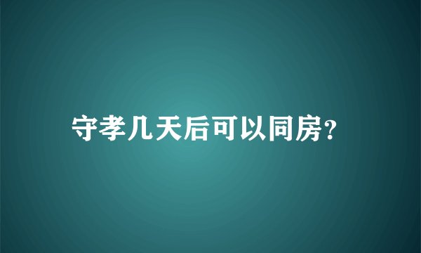 守孝几天后可以同房？