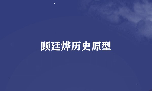 顾廷烨历史原型