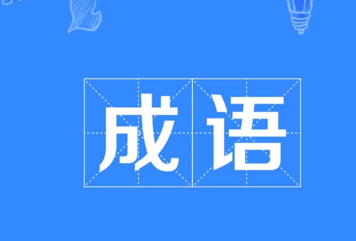 谁能说说，以qi拼音开头的四字成语