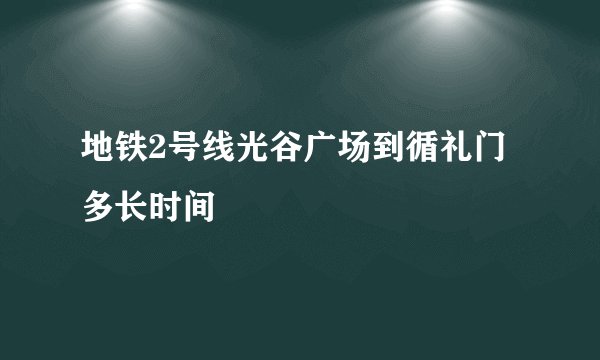 地铁2号线光谷广场到循礼门多长时间